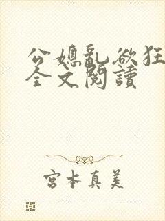公媳乱欲狂小说全文阅读封面
