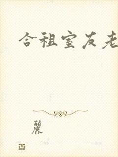 合租室友老婆