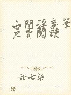 山间淫事笔趣阁免费阅读