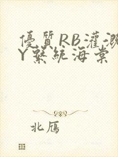 优质RB灌溉JY系统海棠