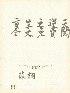 重生之逆天狂少全文免费阅读全文