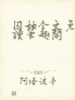 囚她全文免费阅读笔趣阁