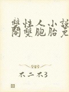 双性人小说笔趣阁双胞胎免费阅读