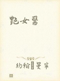 艳女医