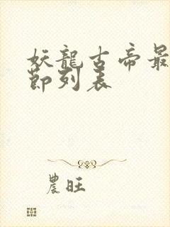 妖龙古帝最新章节列表封面