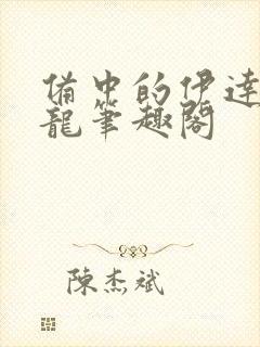备中的伊达独眼龙笔趣阁