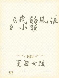 《我的风流妈妈》小说