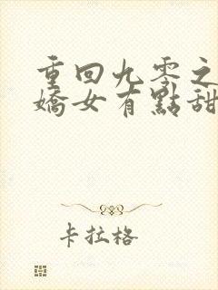 重回九零之团宠娇女有点甜全文免费阅读
