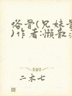 俗骨(兄妹骨科)作者:懒散蒲公英封面