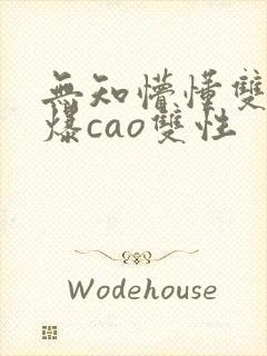 无知懵懂双性被爆cao双性