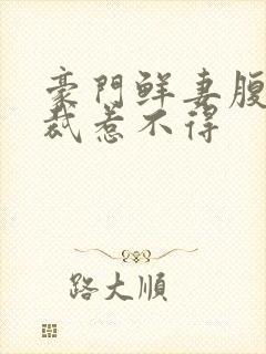豪门鲜妻腹黑总裁惹不得