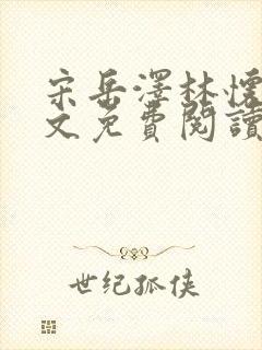 宋岳泽林怀燕全文免费阅读