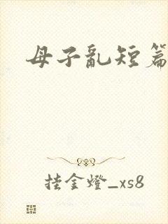母子乱短篇合集