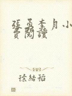 张勇李月小说免费阅读