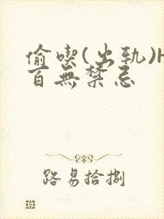 偷吃(出轨)H百无禁忌