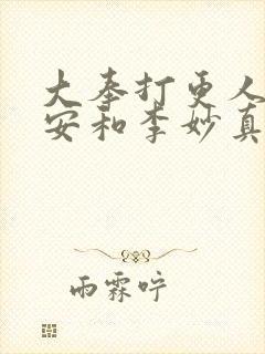 大奉打更人许七安和李妙真
