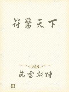 符医天下