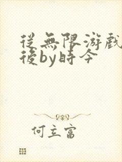 从无限游戏回来后by时今