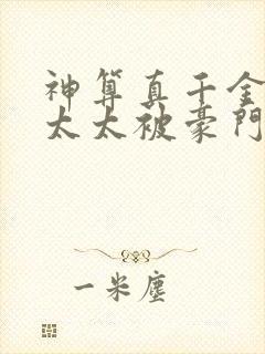 神算真千金,傅太太被豪门圈宠爆全本
