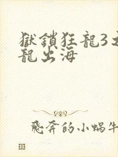 狱锁狂龙3之潜龙出海