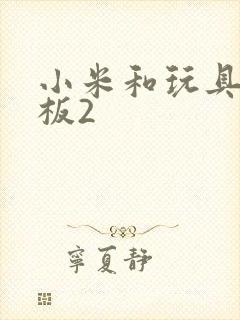小米和玩具店老板2