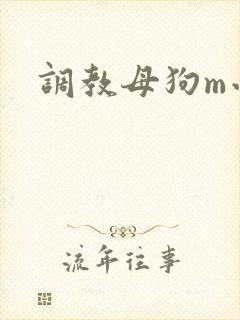 调教母狗m小说