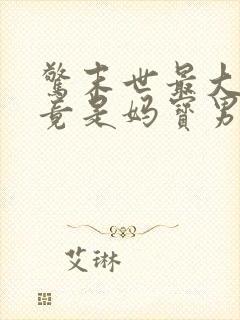 惊末世最大反派竟是妈宝男免费阅读