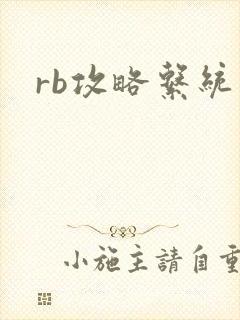 rb攻略系统封面