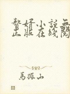 赘婿小说无删减正版在线阅读