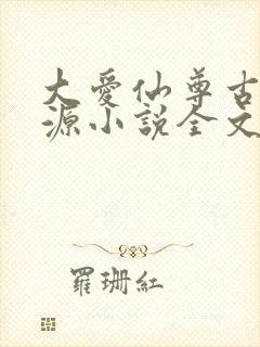 大爱仙尊古月方源小说全文阅