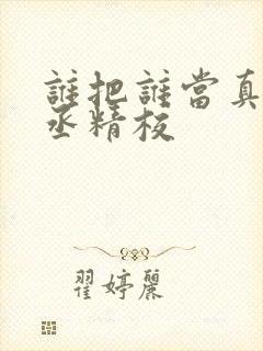 谁把谁当真水千丞精校封面