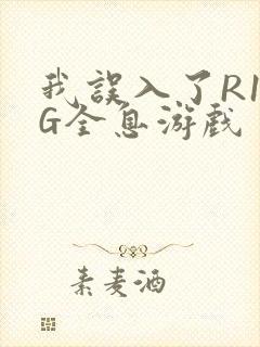 我误入了R18G全息游戏