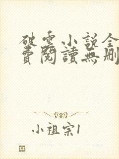 破云小说全文免费阅读无删减