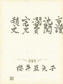 赵宗澜沈京霓全文免费阅读笔趣阁封面