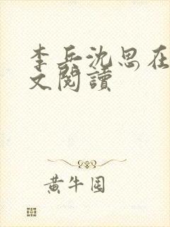 李兵沈思在线全文阅读封面