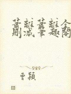 萧离萧离全文无删减笔趣阁封面
