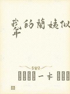 我的兰姨似水流年