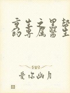 重生之黑帮老大的专属医生