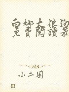 白娜大狼狗全文免费阅读最新章节