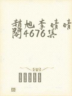 赵旭李晴晴笔趣阁4676集