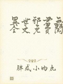 异世邪君无弹窗全文免费阅读