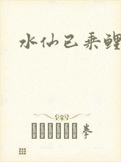 水仙已乘鲤鱼去