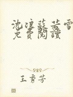 沈浪苏若雪全文免费阅读