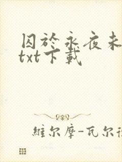 囚于永夜未删减txt下载