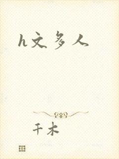 h文多人