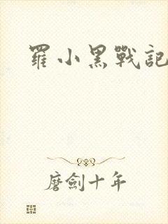 罗小黑战记小说