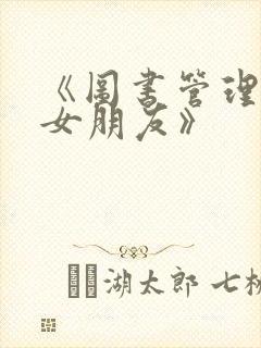 《图书管理员的女朋友》封面
