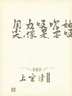 用力吸吮她的乳尖,像是要吸出奶一样,疼,别