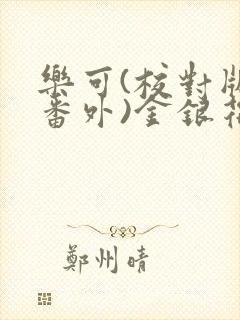 乐可(校对版 番外)金银花露txt