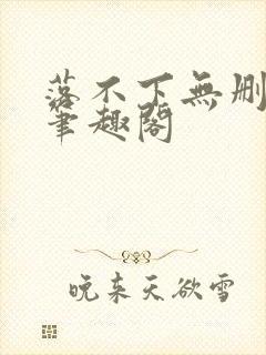 落不下无删减 笔趣阁